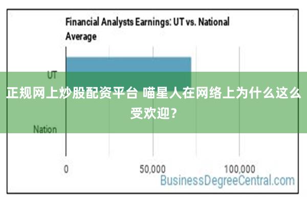正规网上炒股配资平台 喵星人在网络上为什么这么受欢迎？