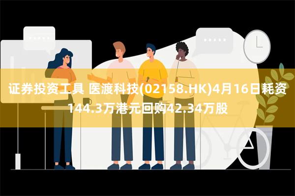 证券投资工具 医渡科技(02158.HK)4月16日耗资144.3万港元回购42.34万股