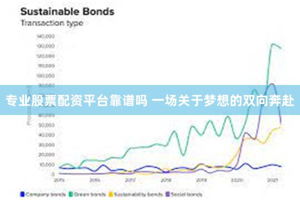 专业股票配资平台靠谱吗 一场关于梦想的双向奔赴