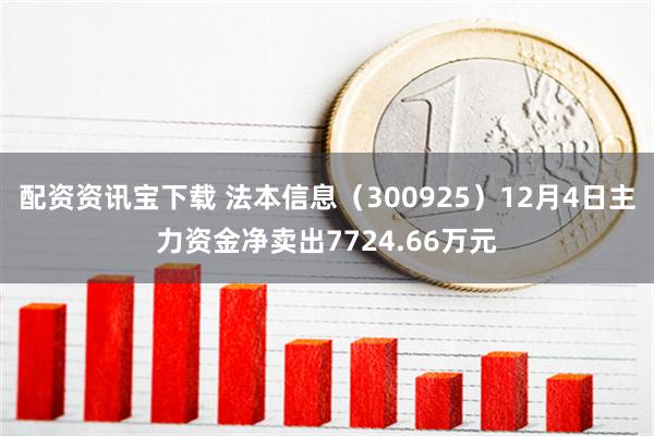 配资资讯宝下载 法本信息（300925）12月4日主力资金净卖出7724.66万元