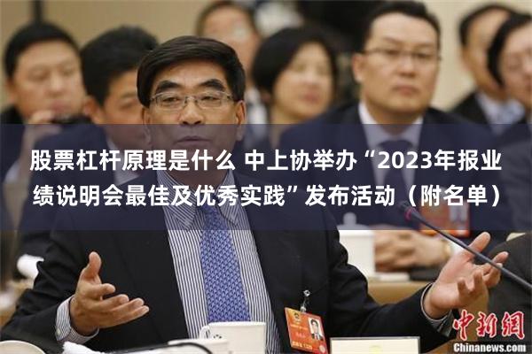 股票杠杆原理是什么 中上协举办“2023年报业绩说明会最佳及优秀实践”发布活动（附名单）