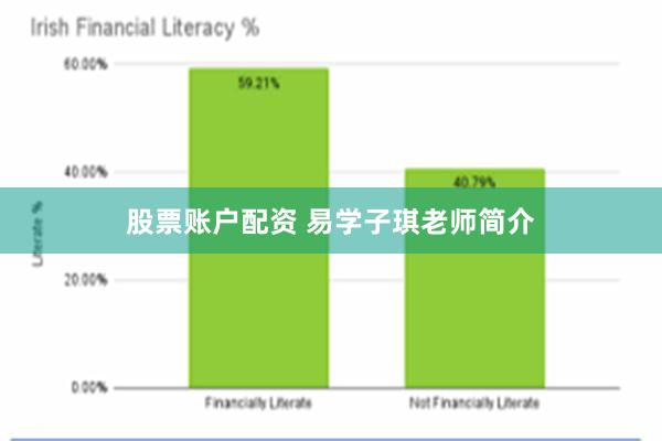 股票账户配资 易学子琪老师简介