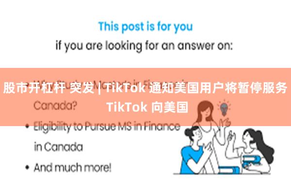 股市开杠杆 突发 | TikTok 通知美国用户将暂停服务 TikTok 向美国