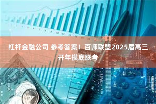 杠杆金融公司 参考答案！百师联盟2025届高三开年摸底联考