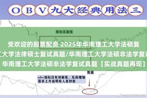 受欢迎的股票配资 2025年华南理工大学法硕复试真题558题/华南理工大学法律硕士复试真题/华南理工大学法硕非法学复试真题【实战真题再现】